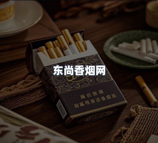 关于东尚香烟网